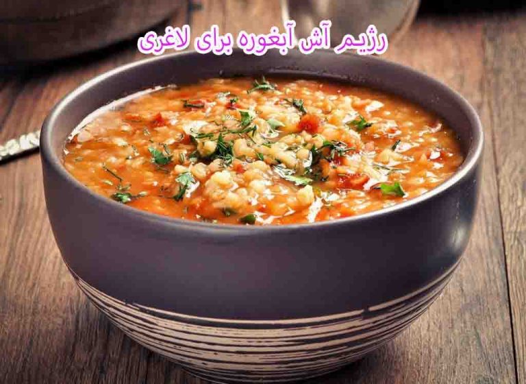 آش آبغوره و رژیم آش آبغوره برای لاغری