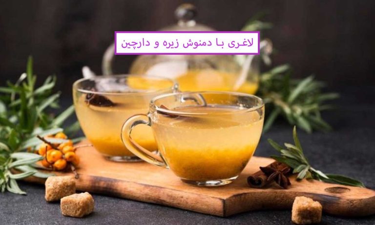 لاغری با زیره و دارچین