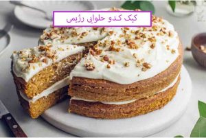 کیک کدو حلوایی رژیمی