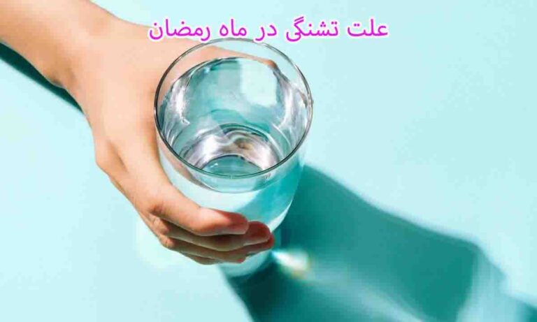 علت تشنگی در ماه رمضان چیست ؟ 9 ترفند رفع تشنگی روزه داری