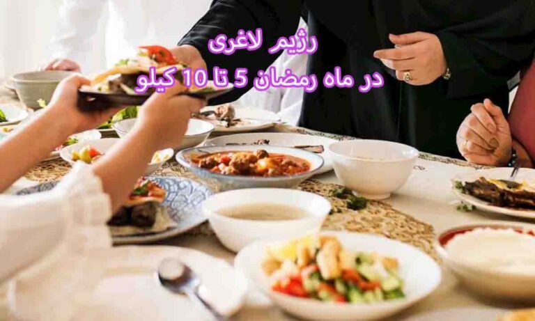 رژیم لاغری در ماه رمضان 5 تا 10 کیلوگرم وزن کم کن، برنامه سحری - رژیم افطار و سحر