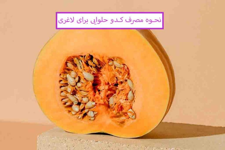 خواص کدو حلوایی برای لاغری، نحوه مصرف کدو حلوایی برای لاغری و کاهش وزن سریع