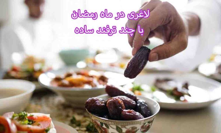 لاغری در ماه رمضان با چند ترفند ساده