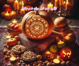 تزئین کدو تنبل برای شب یلدا