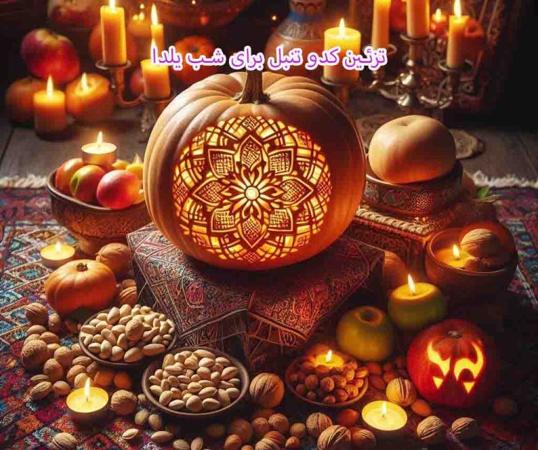 تزئین کدو تنبل برای شب یلدا