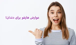 عوارض هایفو برای دندان