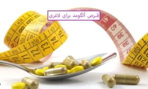 طریقه مصرف قرص آلگومد برای لاغری