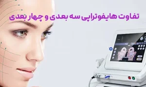تفاوت هایفو سه بعدی و چهار بعدی