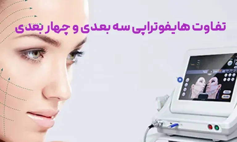 تفاوت هایفو سه بعدی و چهار بعدی