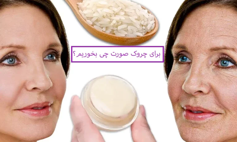 برای چروک صورت چی بخوریم؟