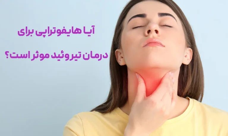 هایفوتراپی و تیروئید، آیا هایفوتراپی برای درمان تیروئید موثر است؟