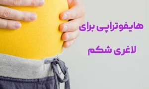 هایفوتراپی برای لاغری شکم