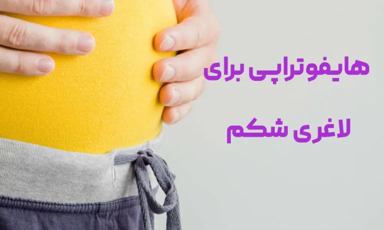 هایفوتراپی برای لاغری شکم