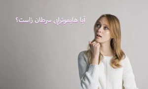 آیا هایفوتراپی سرطان زاست؟