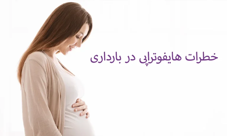 هایفوتراپی در بارداری چه خطراتی دارد؟ تاثیر هایفو برای مادر و جنین