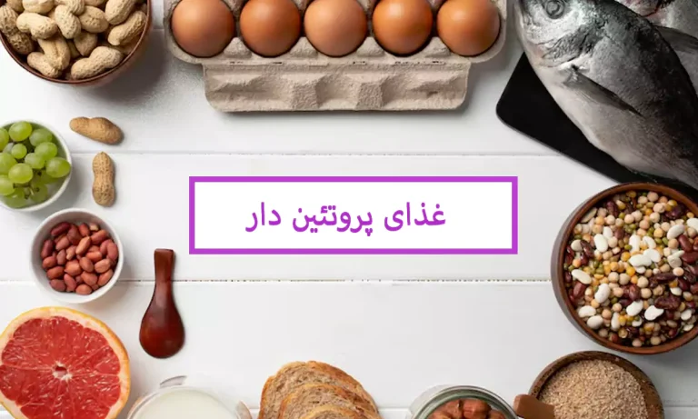غذای پروتئین دار؛ بهترین منابع را بشناسید