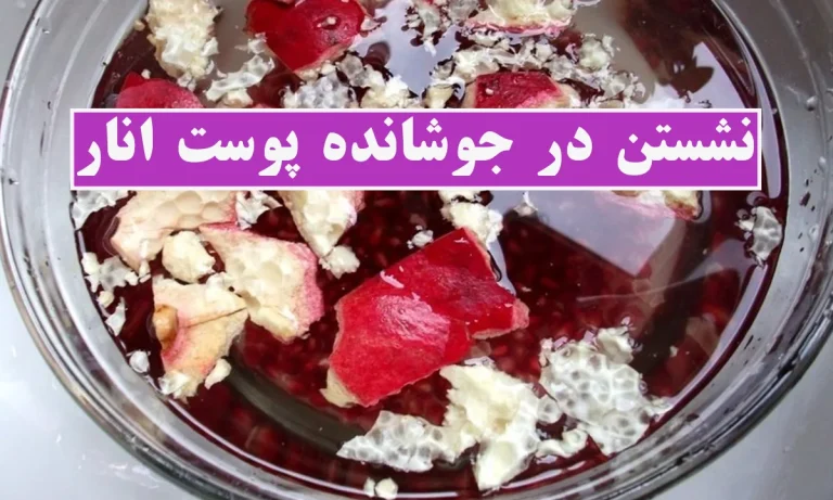 نشستن در جوشانده پوست انار