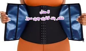 معرفی 5 مدل شکم بند لاغری چربی سوز