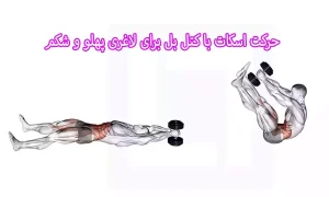 حرکت اسکات با کتل بل برای لاغری پهلو و شکم