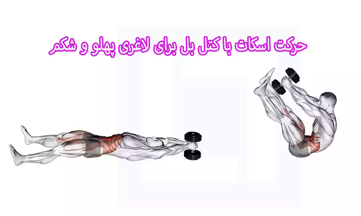 حرکت اسکات با کتل بل برای لاغری پهلو و شکم