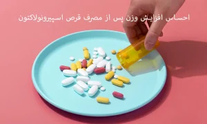 دلایل احساس افزایش وزن پس از مصرف قرص اسپیرونولاکتون