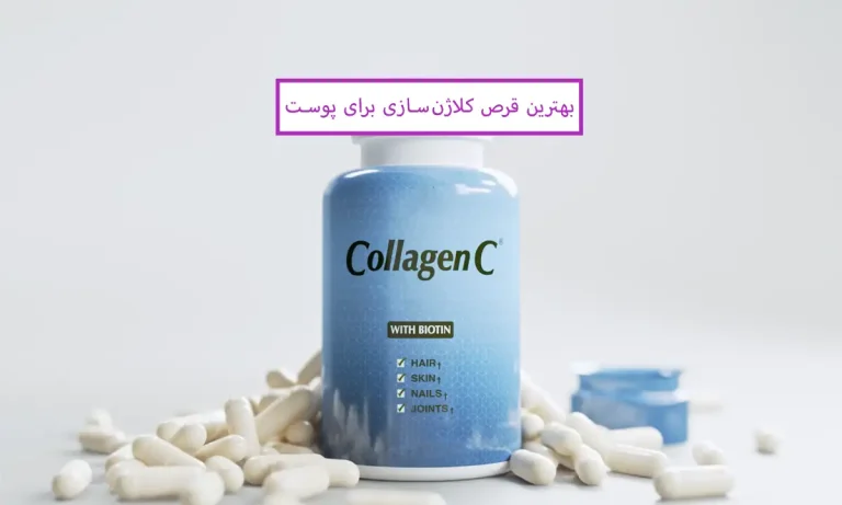 معرفی بهترین قرص کلاژن سازی برای پوست