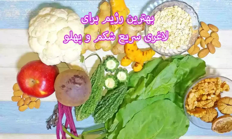 معرفی بهترین رژیم برای لاغری سریع شکم و پهلو