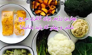 بهترین رژیم برای لاغری سریع شکم و پهلو که باید بدانید!