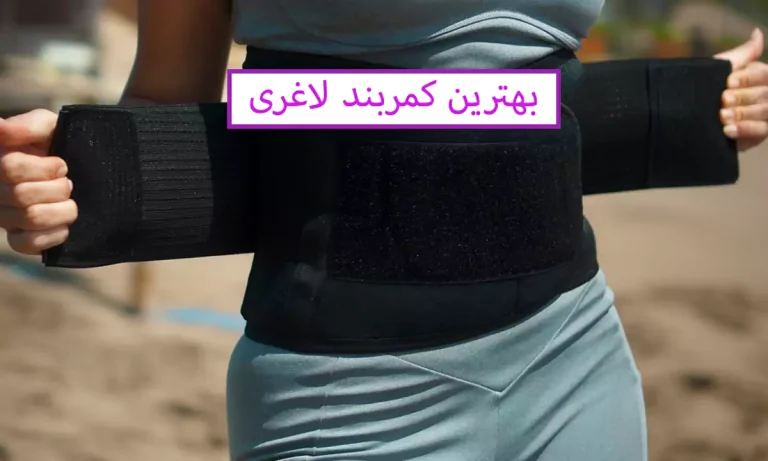 معرفی چند کمربند لاغری خوب