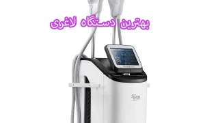 بهترین دستگاه لاغری در ایران در حال حاضر کدام است؟