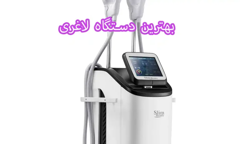 بهترین دستگاه لاغری در ایران در حال حاضر کدام است؟