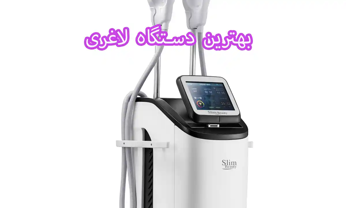 بهترین دستگاه لاغری در ایران در حال حاضر کدام است؟