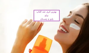معرفی بهترین کرم ضد آقتاب برای پاییز و زمستان