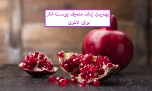 بهترین زمان مصرف پوست انار برای لاغری