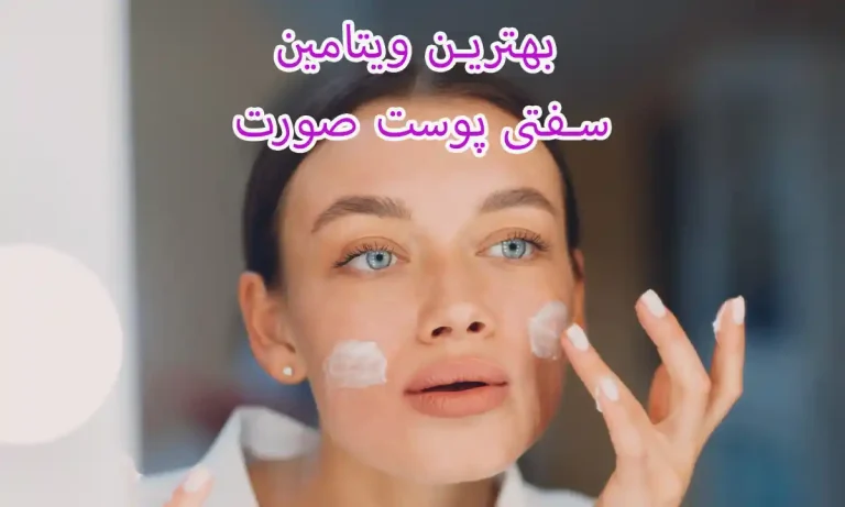 بهترین ویتامین سفتی پوست صورت