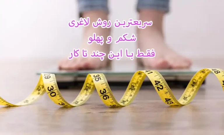 سریعترین روش لاغری شکم و پهلو فقط با این چند تا کار