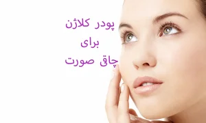 آیا پودر کلاژن برای چاقی صورت واقعا تاثیر دارد