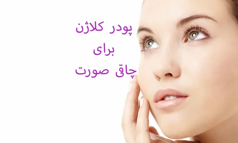 آیا پودر کلاژن برای چاقی صورت واقعا تاثیر دارد