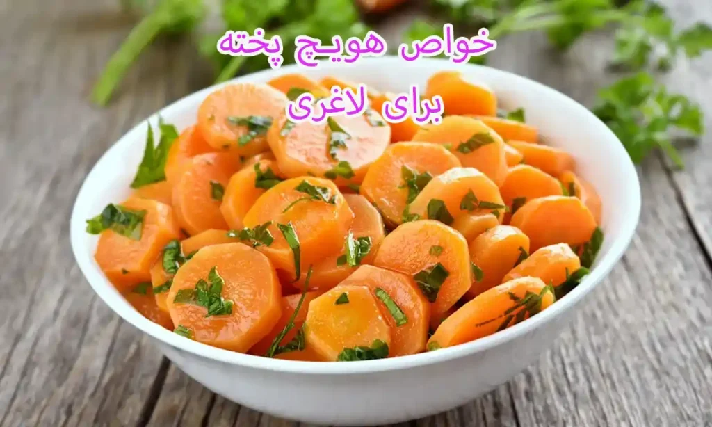 خواص هویچ پخته برای لاغری