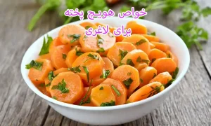 خواص هویچ پخته برای لاغری