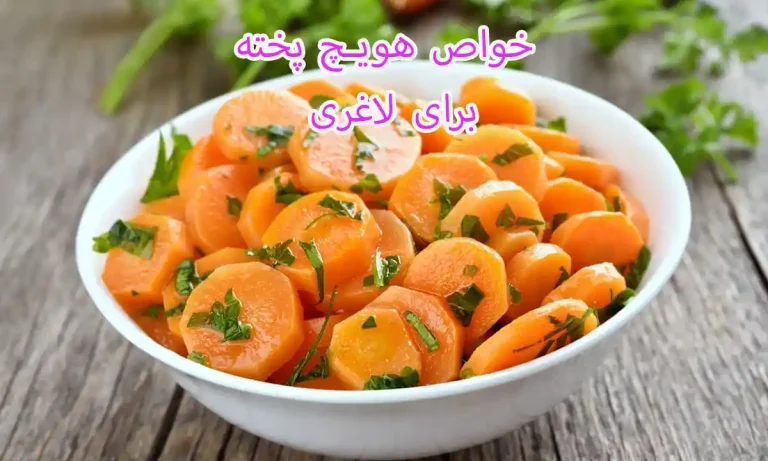 خواص هویچ پخته برای لاغری
