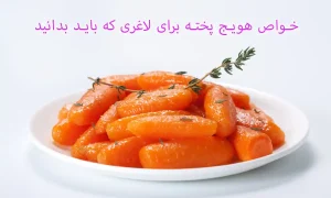 خواص هویج پخته برای لاغری که باید بدانید!