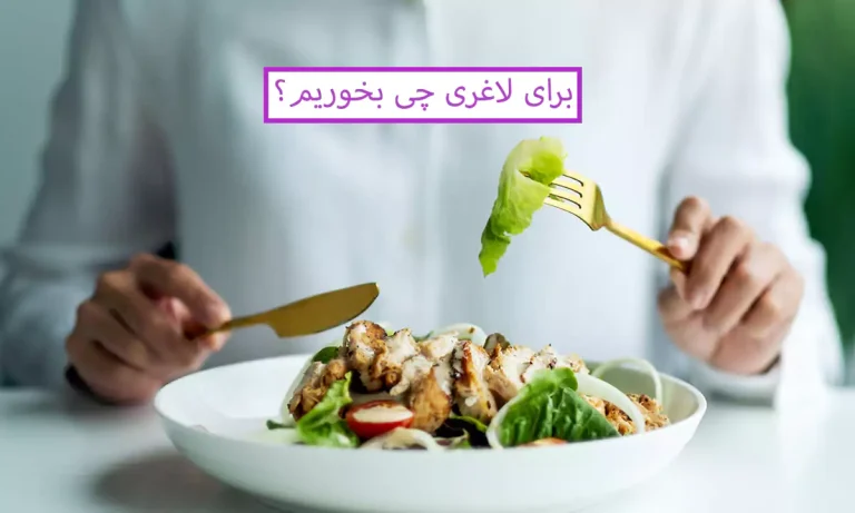 برای لاغری چی بخوریم