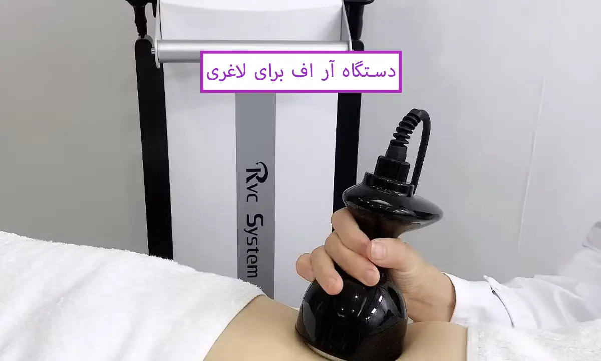 دستگاه آر اف لاغری تاثیر گذار است یا نه؟ همه چیز در رابطه با دستگاه آر اف برای لاغری
