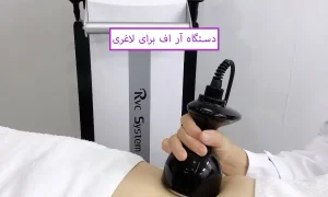 دستگاه آر اف لاغری تاثیر گذار است یا نه؟ همه چیز در رابطه با دستگاه آر اف برای لاغری
