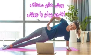 روش های مختلف لاغری پهلو با ورزش را بشناسید