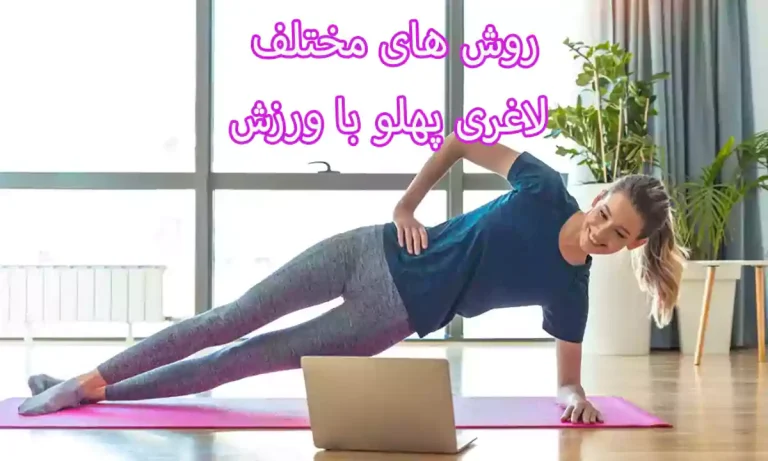 روش های مختلف لاغری پهلو با ورزش را بشناسید