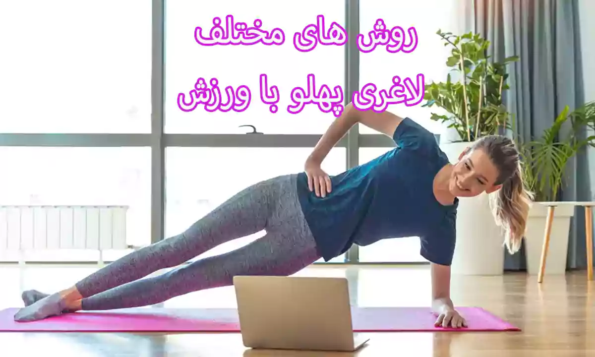 روش های مختلف لاغری پهلو با ورزش را بشناسید