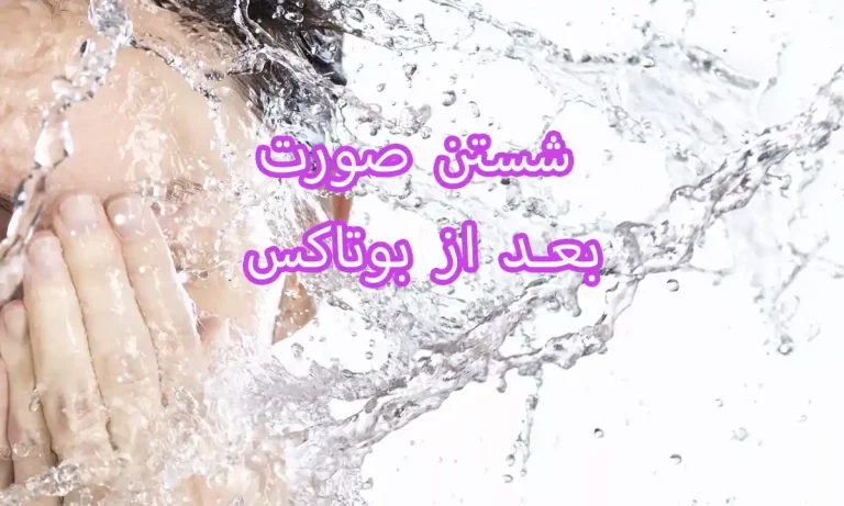 شستن صورت بعد از بوتاکس