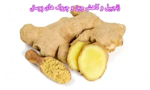 خواص زنجبیل آنتی اکسیدان و ضد چروکی قوی